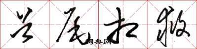 骆恒光首尾相救草书怎么写