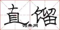 骆恒光直馏隶书怎么写