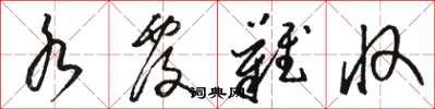骆恒光水覆难收草书怎么写