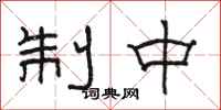 骆恒光制中隶书怎么写