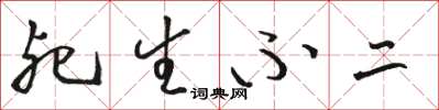 骆恒光死生不二草书怎么写