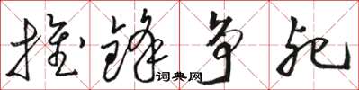 骆恒光推锋争死草书怎么写