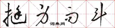 骆恒光挺身而斗草书怎么写