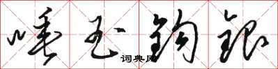 骆恒光唾玉钩银草书怎么写
