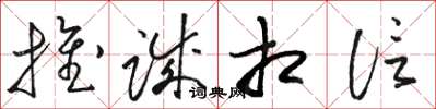 骆恒光推诚相信草书怎么写