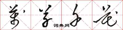 骆恒光万草千花草书怎么写