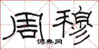 骆恒光周穆隶书怎么写