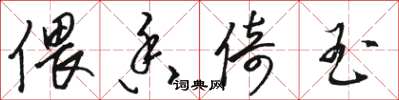 骆恒光偎香倚玉草书怎么写