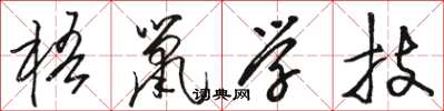 骆恒光梧鼠学技草书怎么写