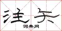 骆恒光注矢隶书怎么写