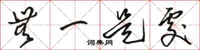 骆恒光无一是处草书怎么写