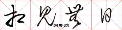 骆恒光相见无日草书怎么写