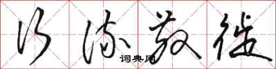 骆恒光行流散徙草书怎么写