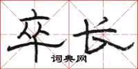 骆恒光卒长隶书怎么写