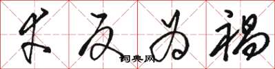 骆恒光幸反为祸草书怎么写