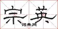 骆恒光宗英隶书怎么写