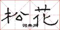 骆恒光松花隶书怎么写