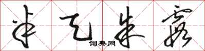 骆恒光半天朱霞草书怎么写