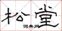 骆恒光松堂隶书怎么写