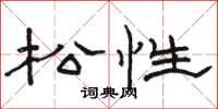 骆恒光松性隶书怎么写