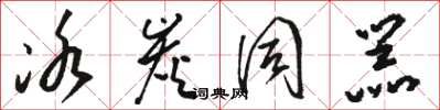 骆恒光冰炭同器草书怎么写
