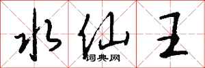 钱沛云水仙王行书怎么写