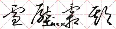 骆恒光雪压霜欺草书怎么写