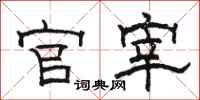 骆恒光官宰隶书怎么写