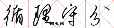 骆恒光循理守分草书怎么写