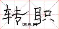 骆恒光转职隶书怎么写