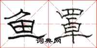 骆恒光鱼罩隶书怎么写