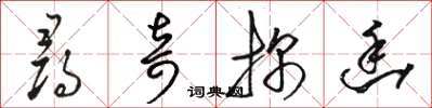 骆恒光寻奇探幽草书怎么写