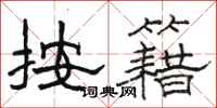 骆恒光按籍隶书怎么写