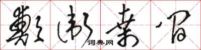 骆恒光郑卫桑间草书怎么写