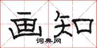骆恒光画知隶书怎么写