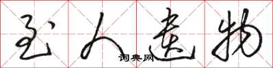 骆恒光至人遗物草书怎么写