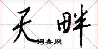 钱沛云天畔行书怎么写