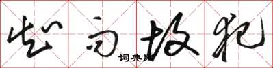 骆恒光知而故犯草书怎么写