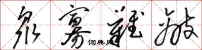 骆恒光众寡难敌草书怎么写