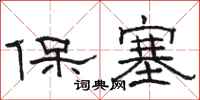 骆恒光保塞隶书怎么写
