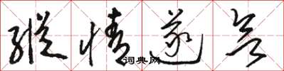 骆恒光纵情遂欲草书怎么写