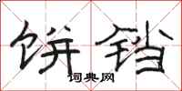 骆恒光饼铛隶书怎么写