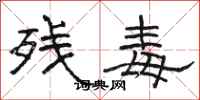 骆恒光残毒隶书怎么写
