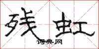 骆恒光残虹隶书怎么写