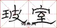 骆恒光玻室隶书怎么写