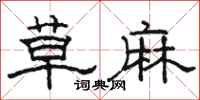 骆恒光草麻隶书怎么写