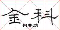 骆恒光金科隶书怎么写