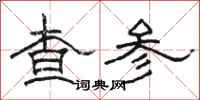 骆恒光查参隶书怎么写
