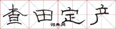 骆恒光查田定产隶书怎么写