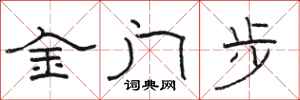 骆恒光金门步隶书怎么写
